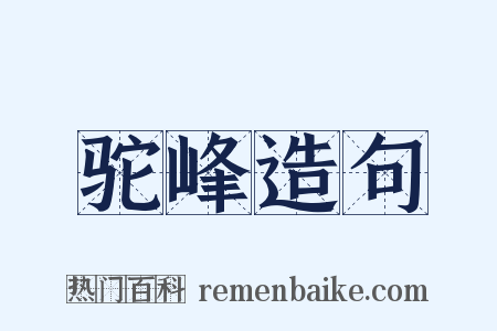 驼峰造句是什么意思的图片